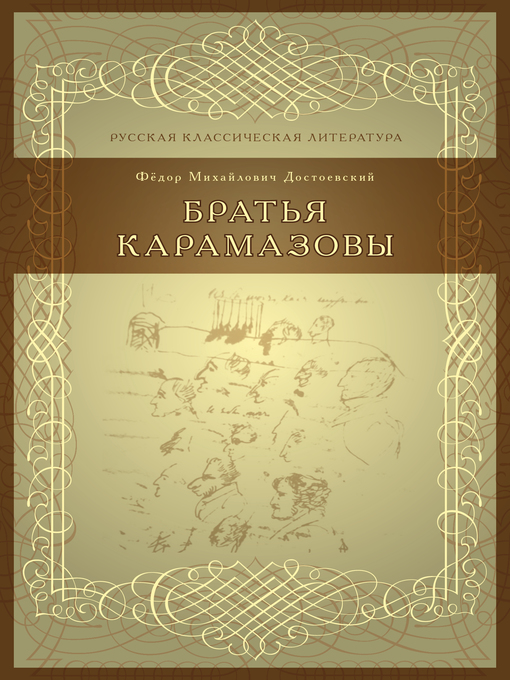 Title details for Братья Карамазовы by Ф. М. Достоевский - Available